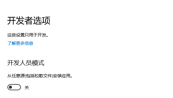 开发人员模式